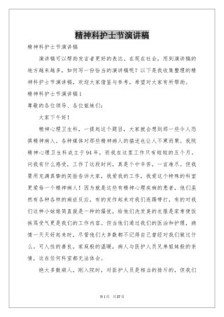 精神科护士节演讲稿