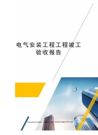 电气安装工程工程竣工验收报告