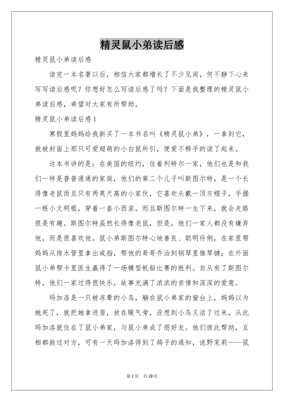 精灵鼠小弟读后感_第1页