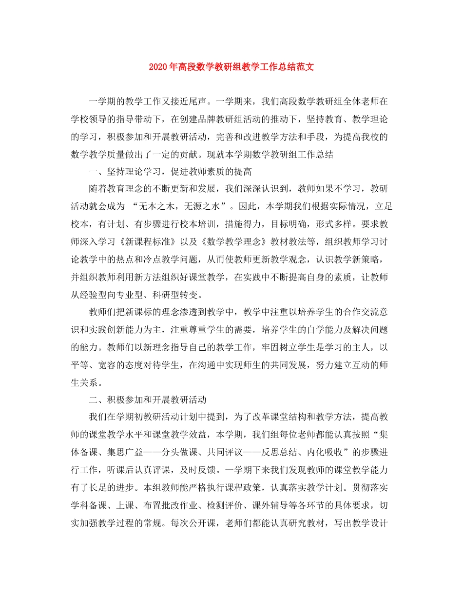 2020年高段数学教研组教学工作总结范文_第1页