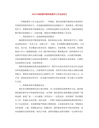 2020年高段数学教研组教学工作总结范文