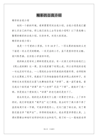 精彩的自我介绍