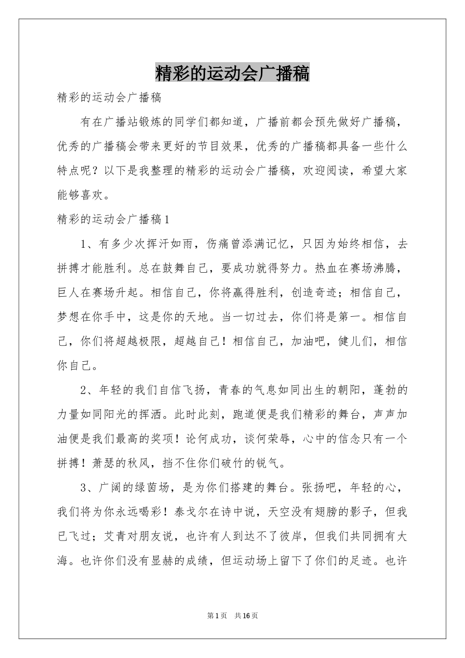 精彩的运动会广播稿_第1页