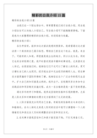 精彩的自我介绍15篇