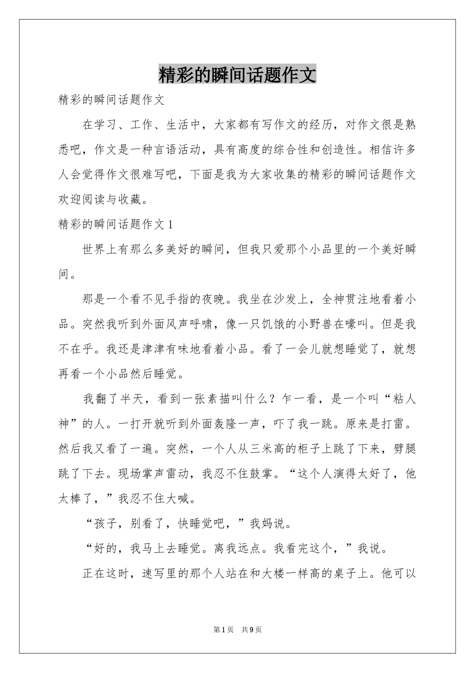 精彩的瞬间话题作文_第1页