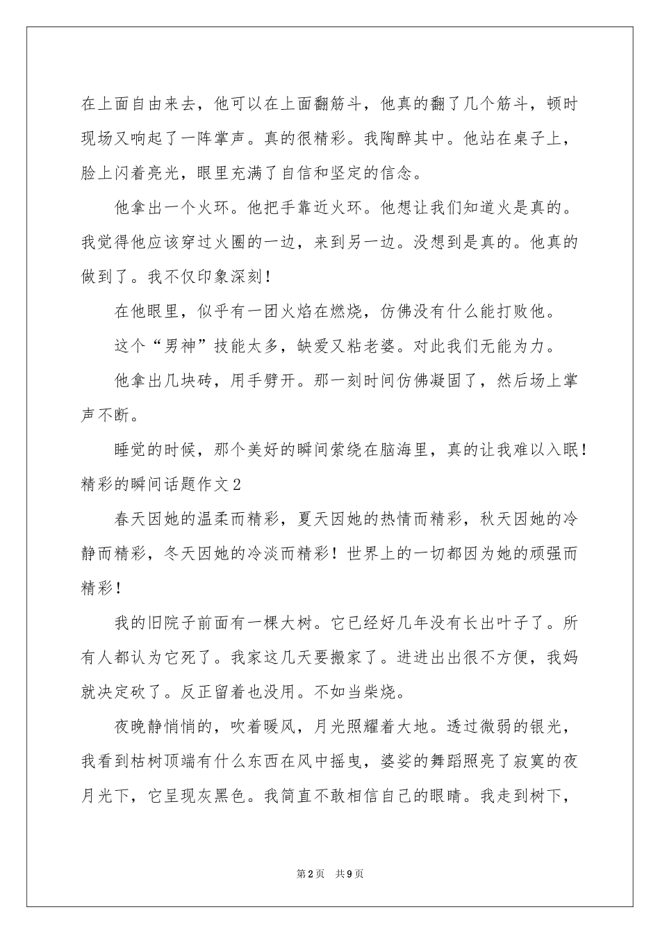精彩的瞬间话题作文_第2页