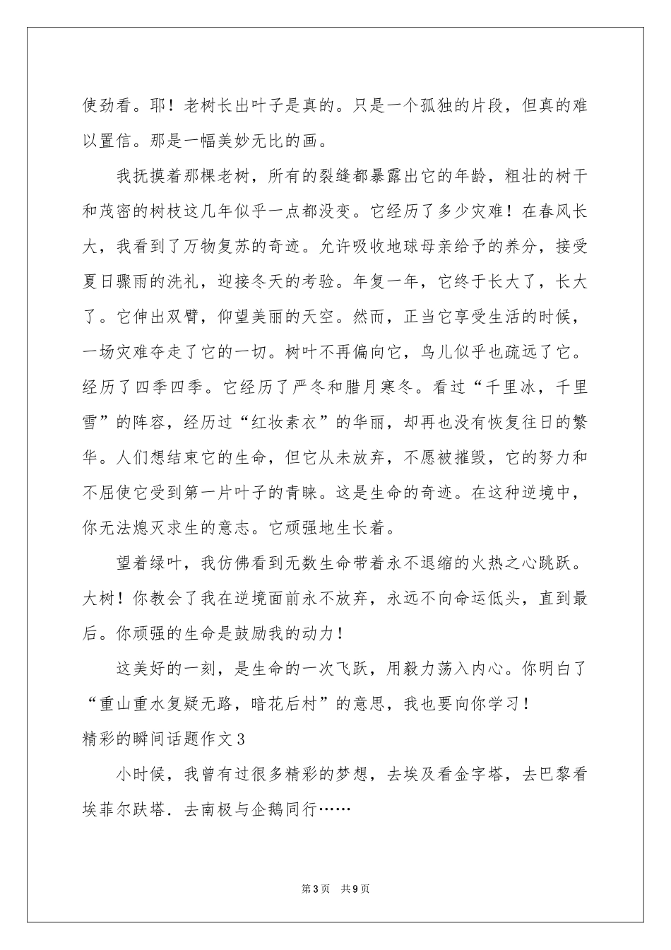 精彩的瞬间话题作文_第3页