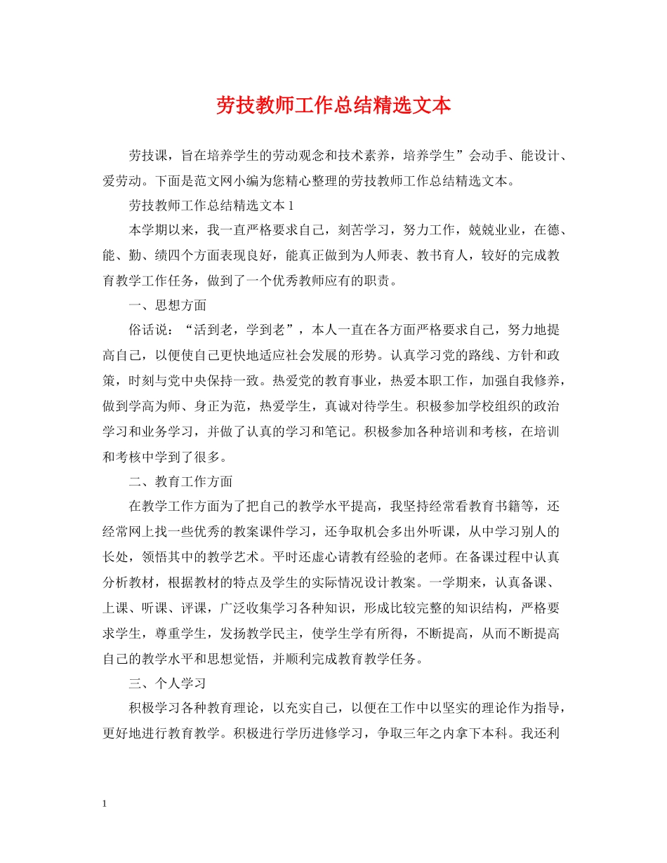 劳技教师工作总结精选文本_第1页
