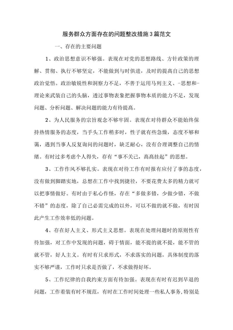 服务群众方面存在的问题整改措施3篇范文_第1页