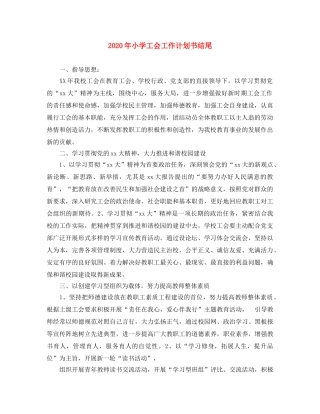 2020年小学工会工作计划书结尾 