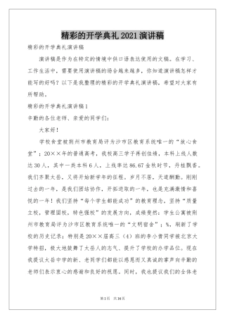 精彩的开学典礼2021演讲稿