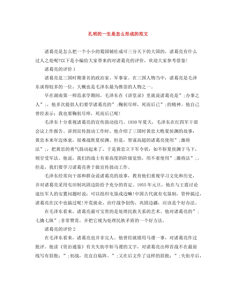 孔明的一生是怎么形成的范文_第1页