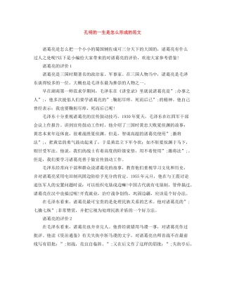 孔明的一生是怎么形成的范文