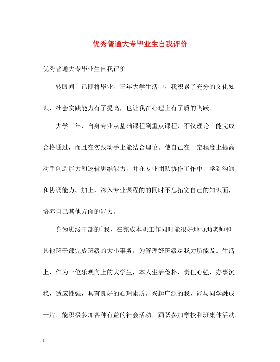 优秀普通大专毕业生自我评价_第1页