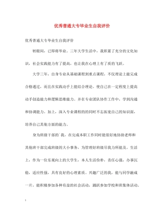 优秀普通大专毕业生自我评价