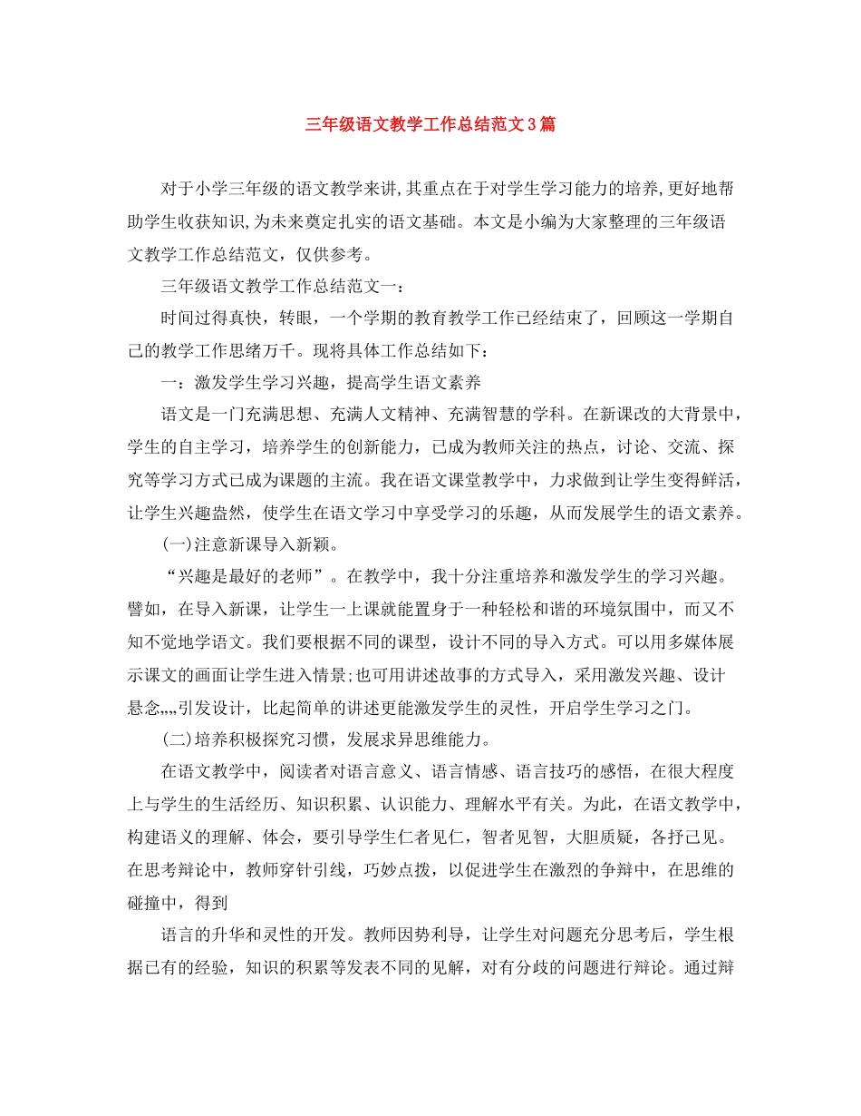 三年级语文教学工作总结范文3篇_第1页