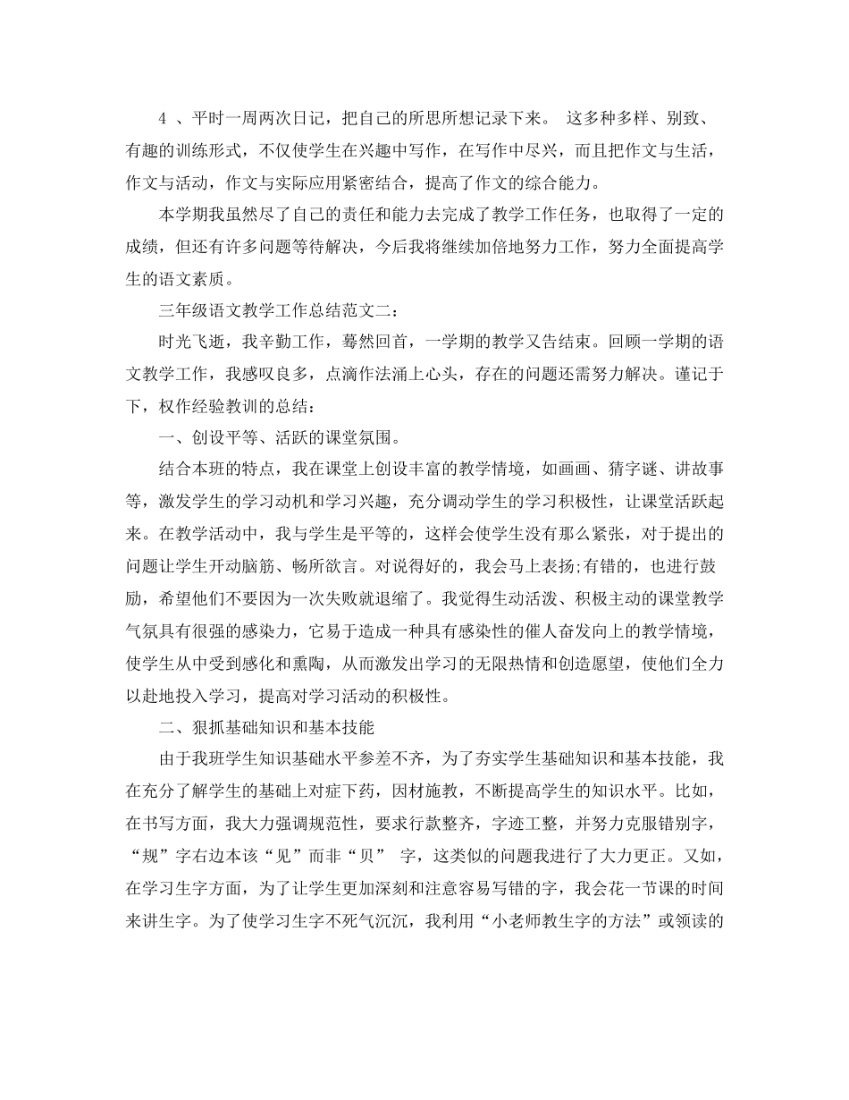 三年级语文教学工作总结范文3篇_第3页