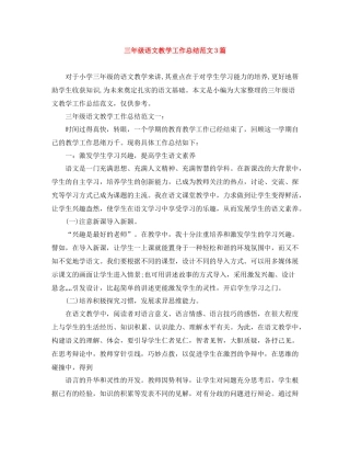 三年级语文教学工作总结范文3篇