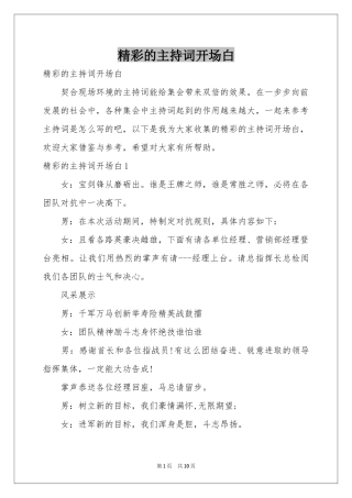 精彩的主持词开场白