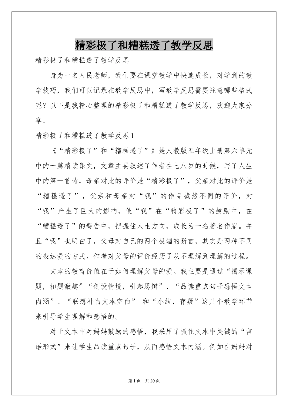 精彩极了和糟糕透了教学反思_第1页