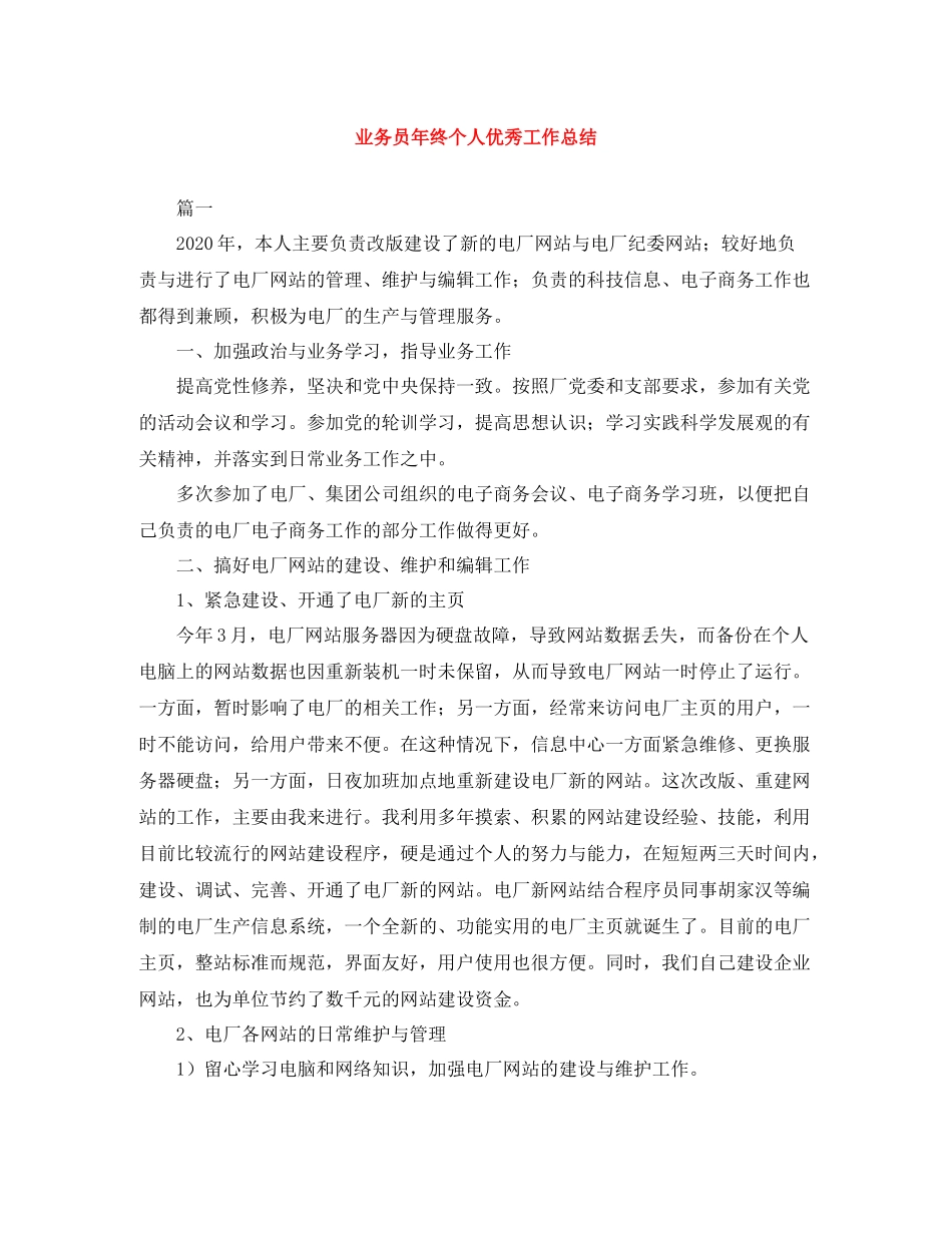 业务员年终个人优秀工作总结_第1页