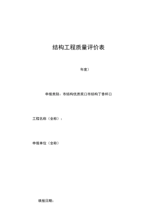结构工程质量评价表