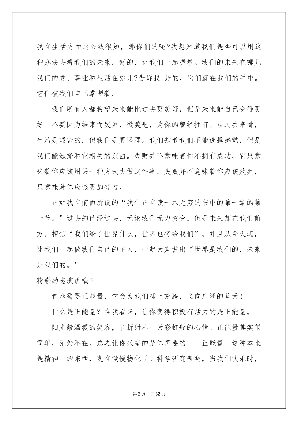 精彩励志演讲稿_第2页