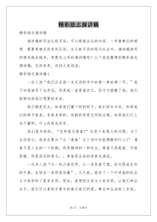 精彩励志演讲稿