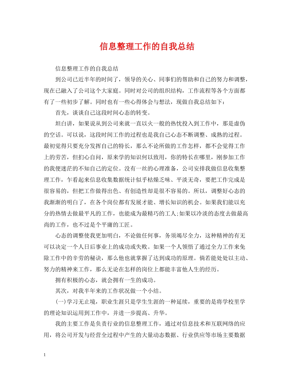 信息整理工作的自我总结_第1页