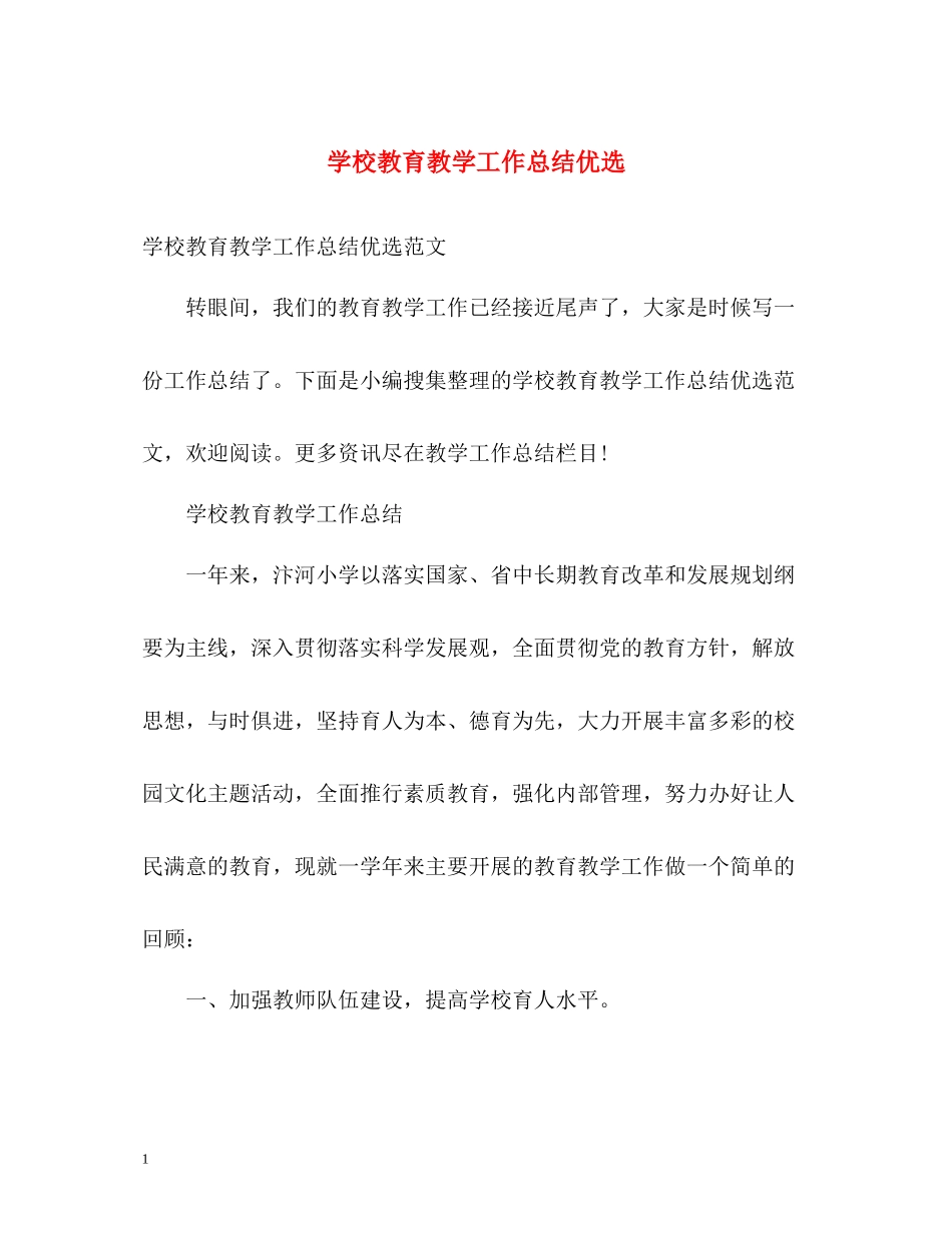 学校教育教学工作总结优选_第1页