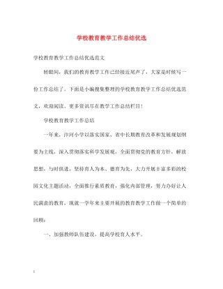 学校教育教学工作总结优选