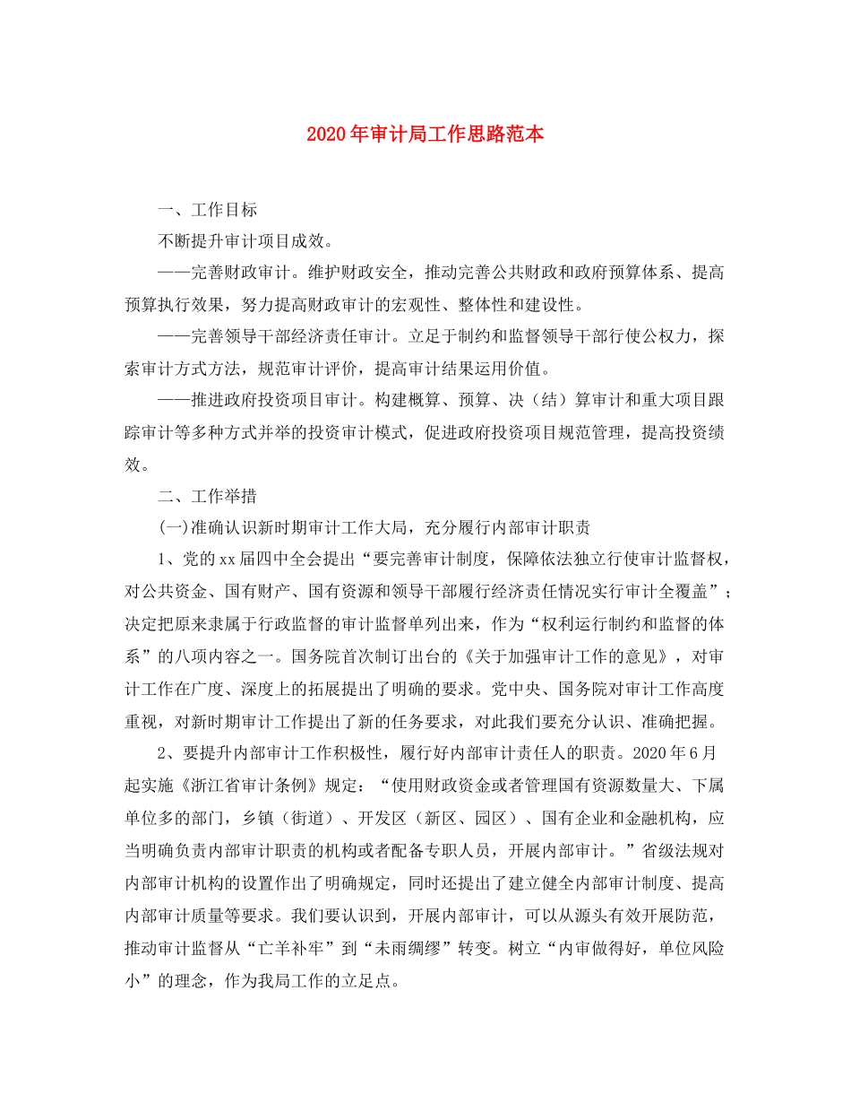 2020年审计局工作思路范本_第1页
