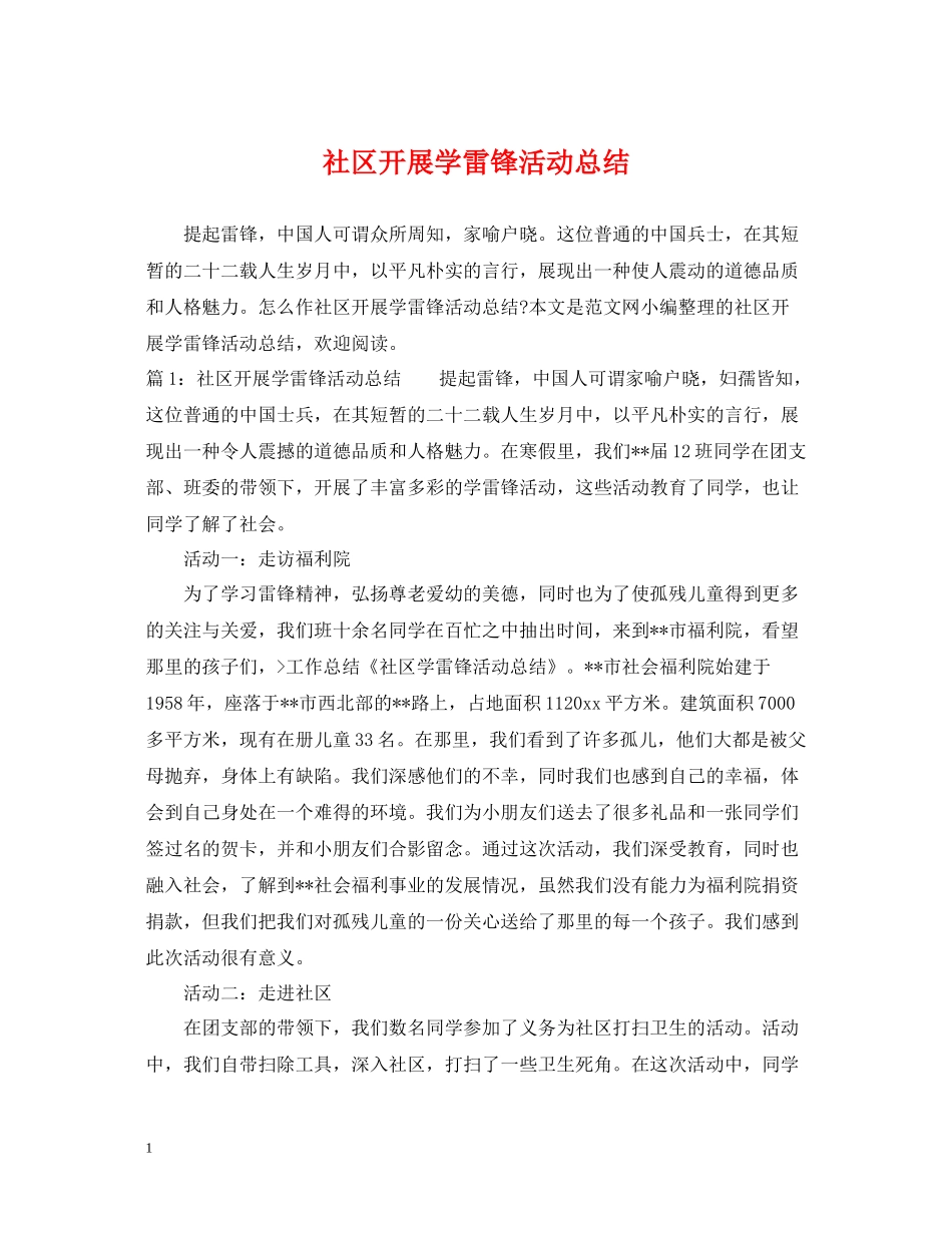 社区开展学雷锋活动总结_第1页