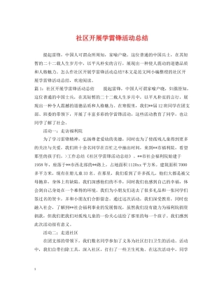 社区开展学雷锋活动总结