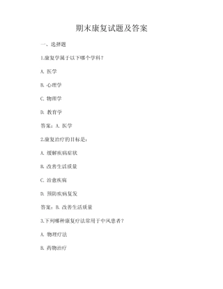 期末康复试题及答案 