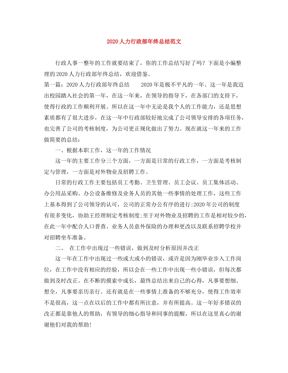 人力行政部年终总结范文_第1页