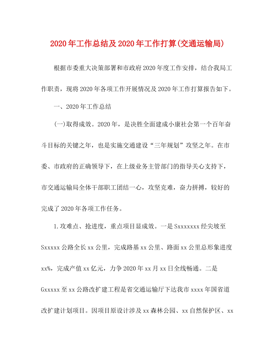 2020年工作总结及年工作打算交通运输局)_第1页