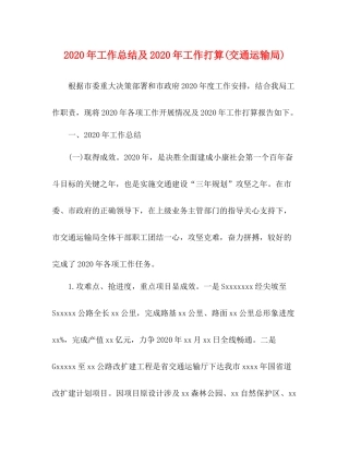 2020年工作总结及年工作打算交通运输局)