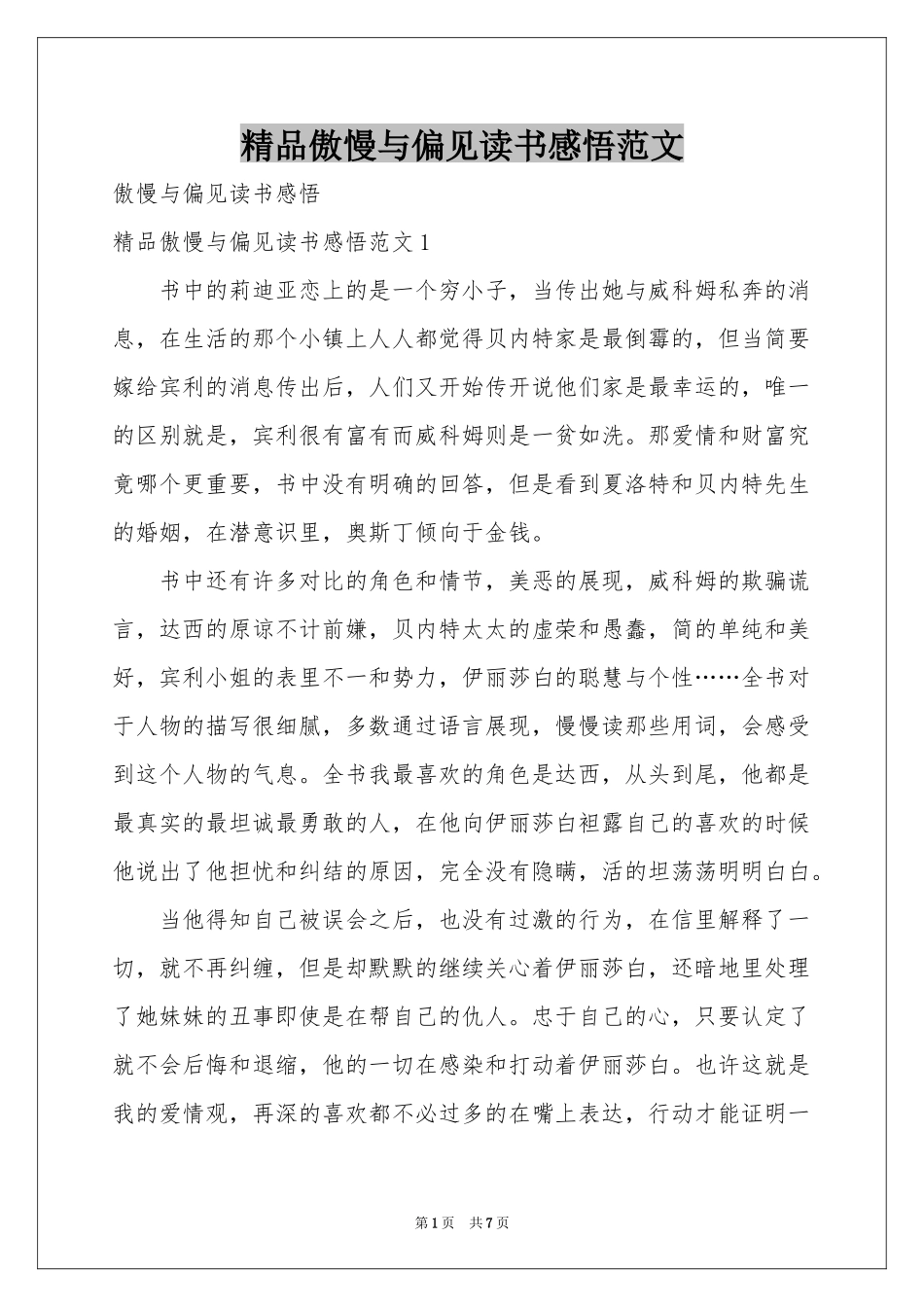 精品傲慢与偏见读书感悟范本_第1页