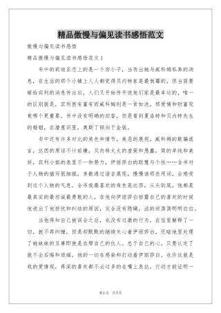 精品傲慢与偏见读书感悟范本