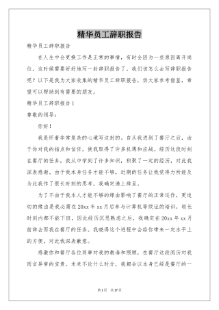 精华员工辞职报告