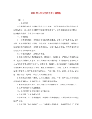 2020年小学少先队工作计划模板 