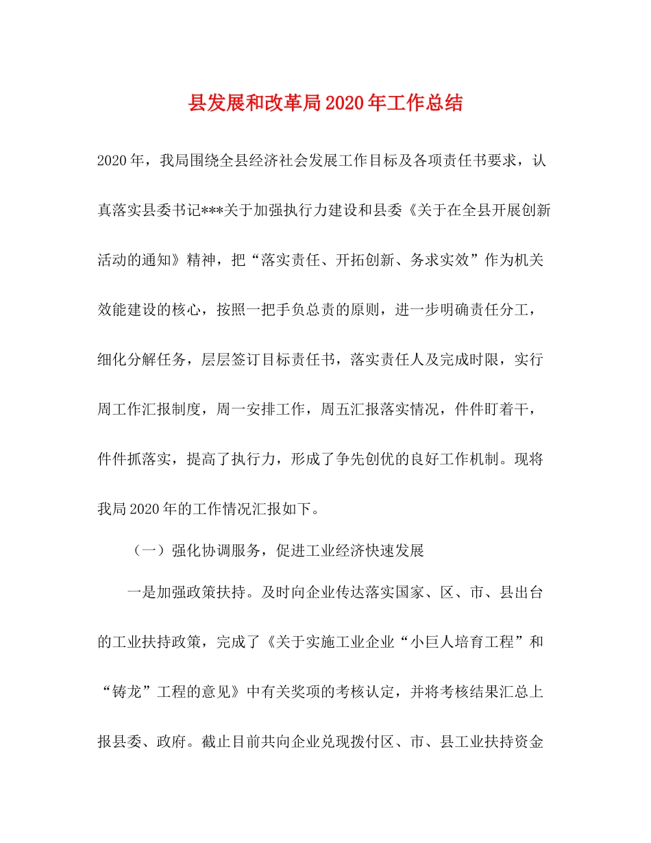 县发展和改革局年工作总结_第1页