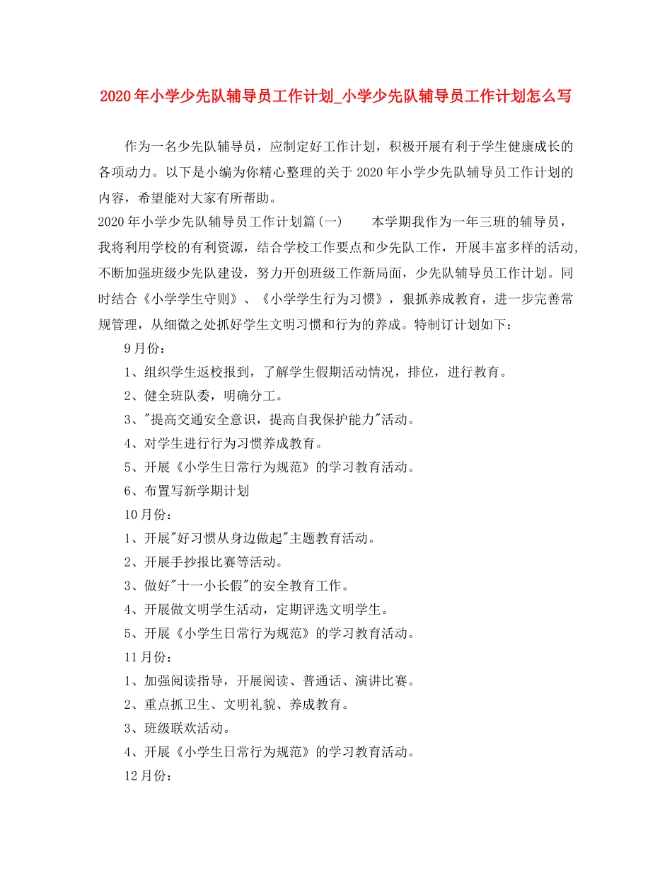 2020年小学少先队辅导员工作计划_小学少先队辅导员工作计划怎么写 _第1页