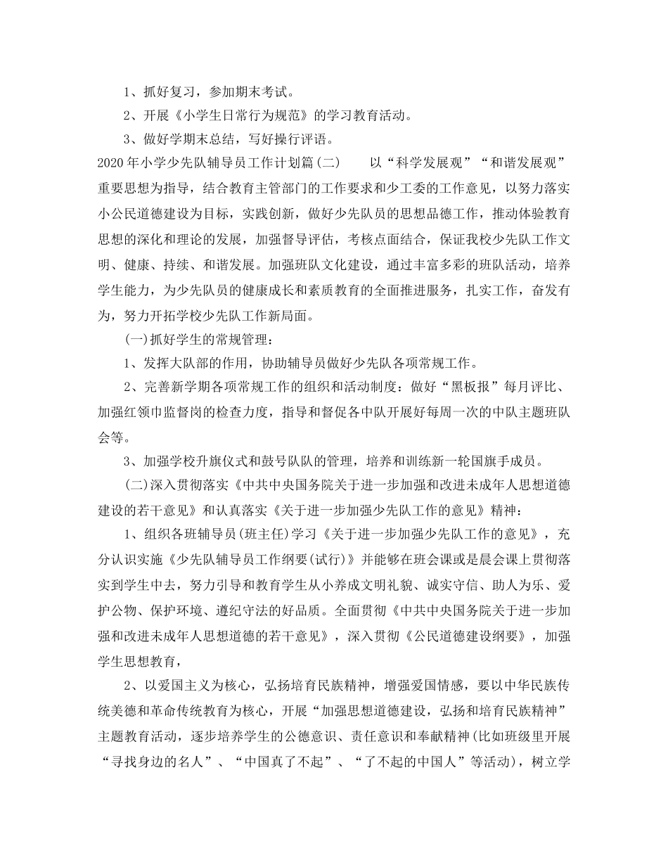2020年小学少先队辅导员工作计划_小学少先队辅导员工作计划怎么写 _第2页