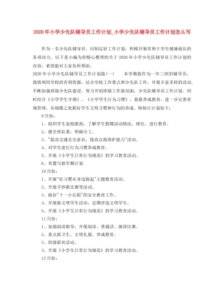 2020年小学少先队辅导员工作计划_小学少先队辅导员工作计划怎么写 