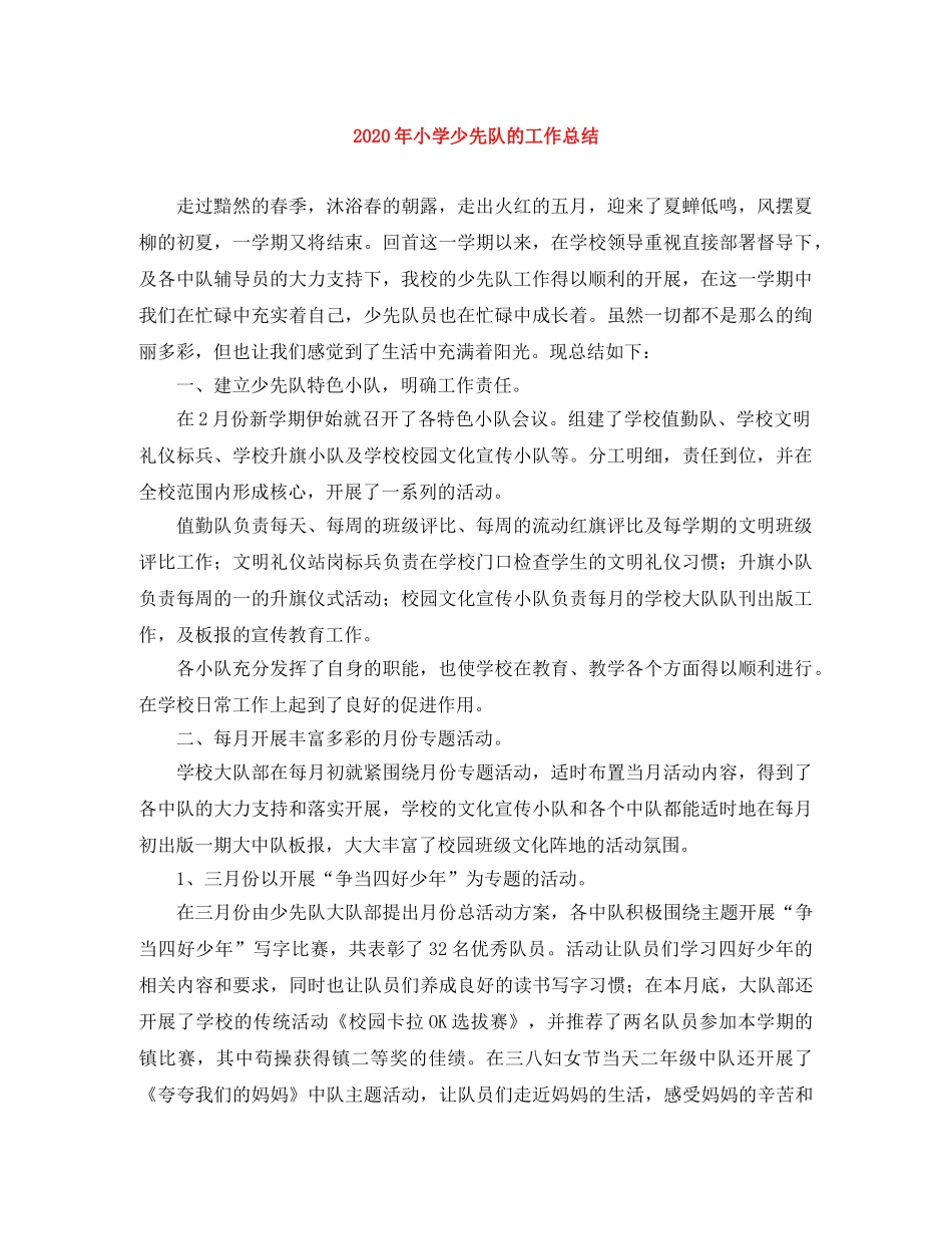 2020年小学少先队的工作总结 _第1页