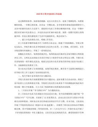 2020年小学少先队的工作总结 