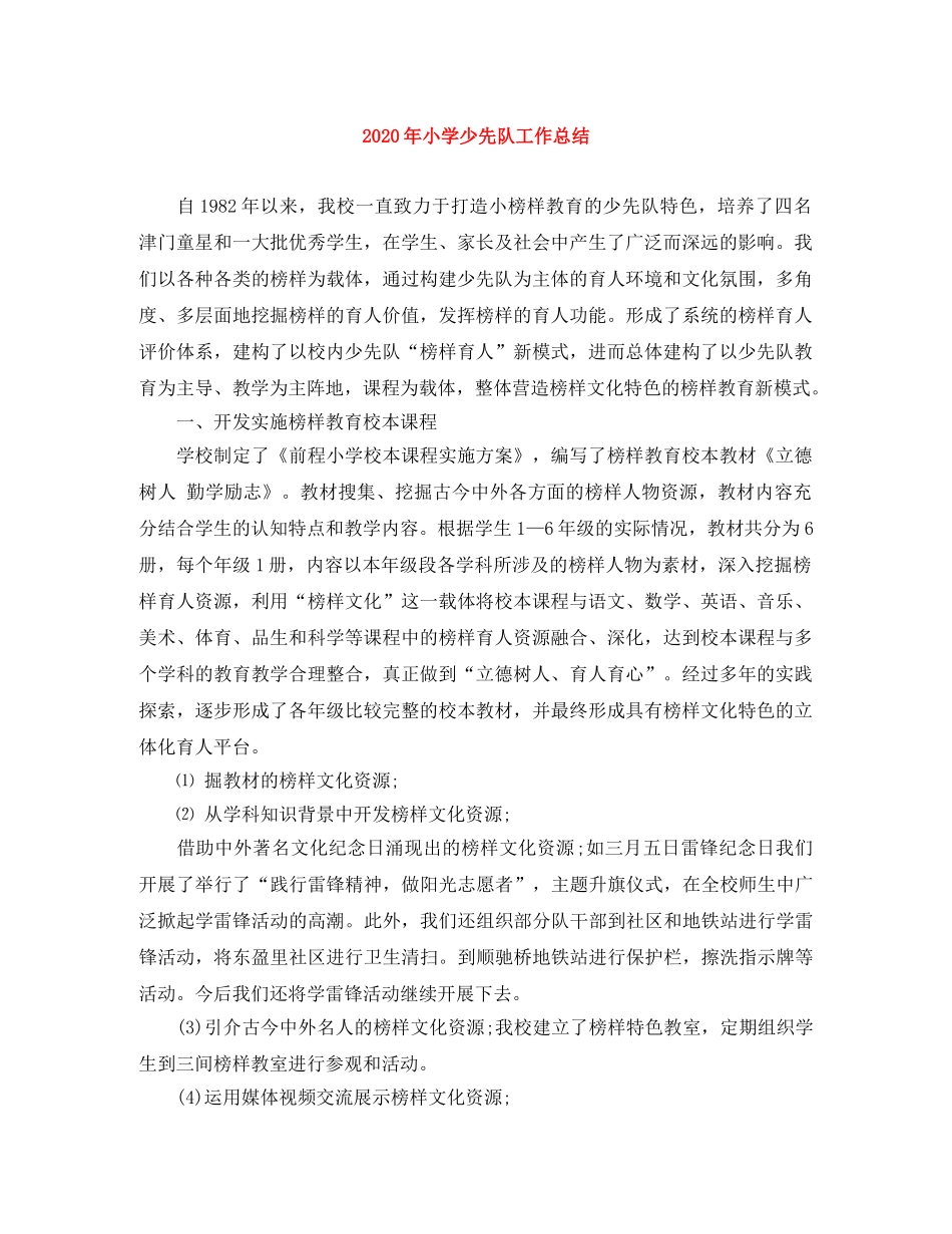 2020年小学少先队工作总结 _第1页