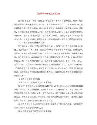 2020年小学少先队工作总结 